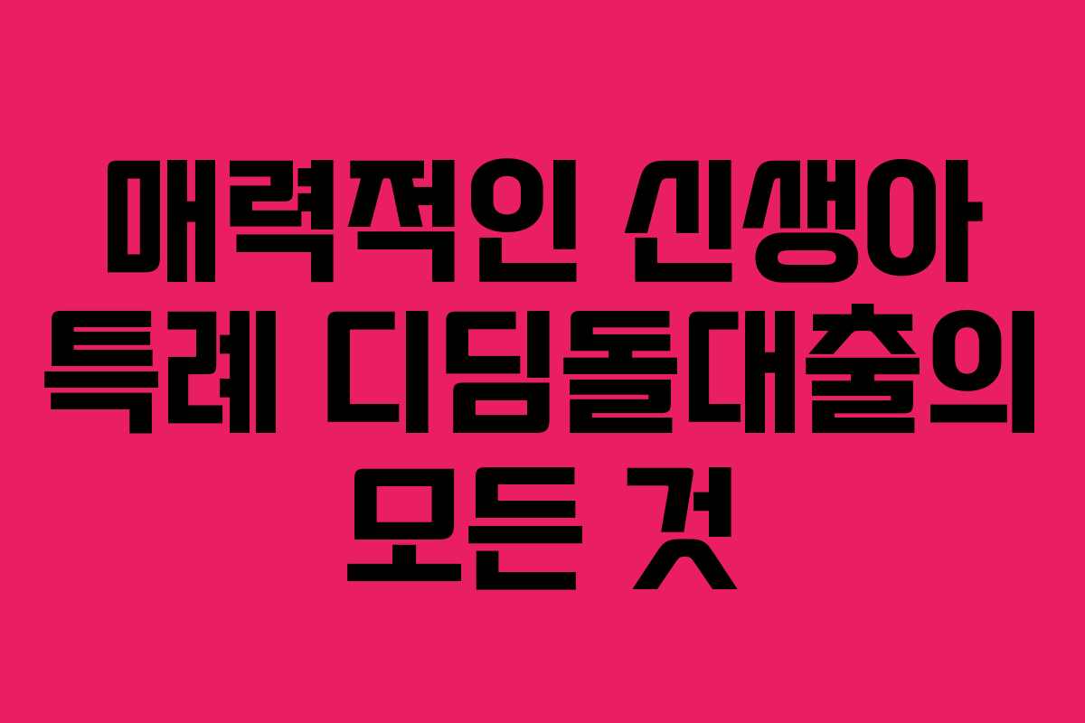 매력적인 신생아 특례 디딤돌대출의 모든 것