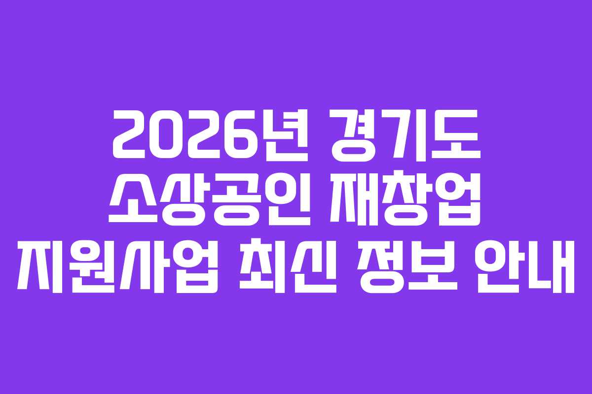 2026년 경기도 소상공인 재창업 지원사업 최신 정보 안내