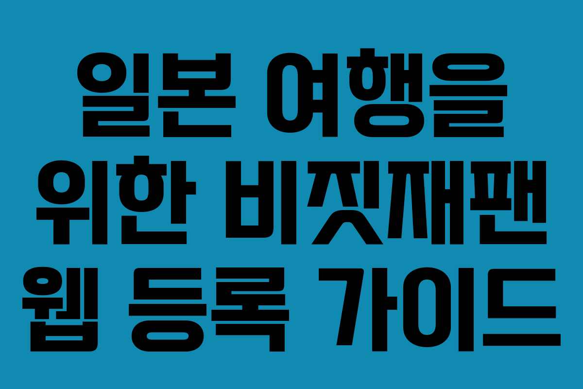 일본 여행을 위한 비짓재팬 웹 등록 가이드
