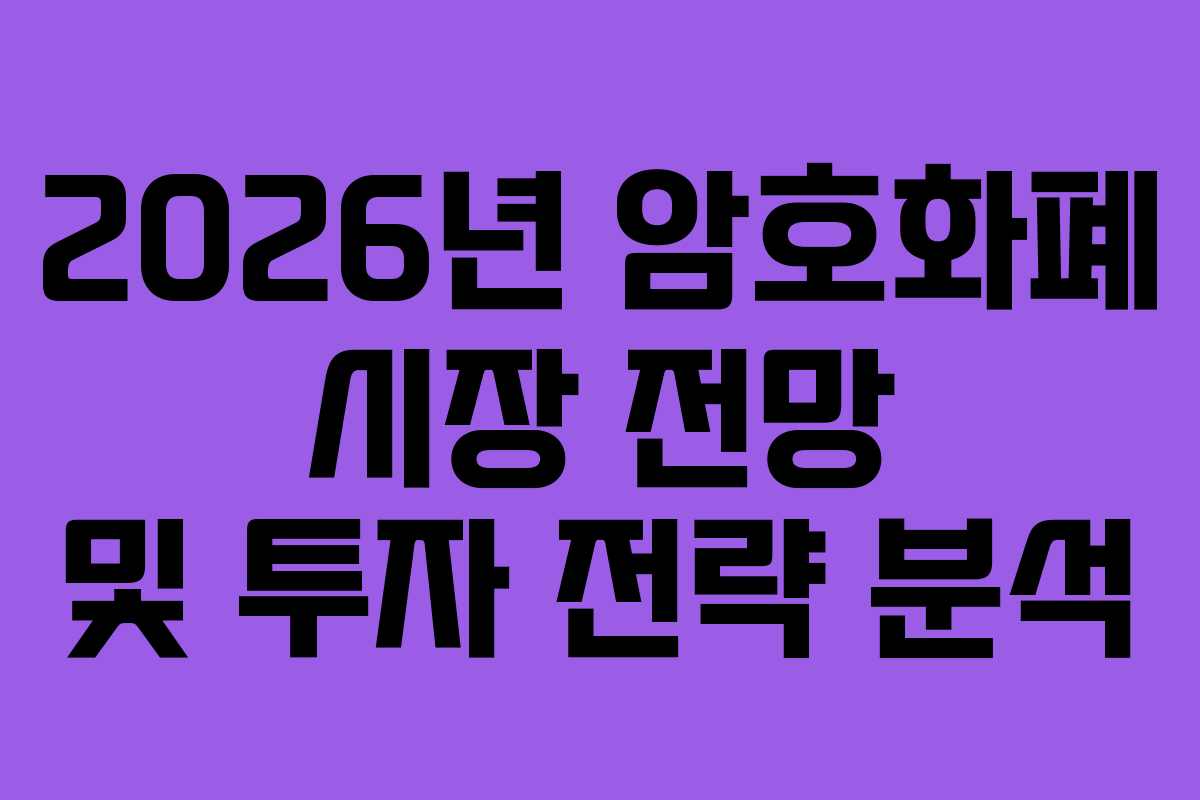 2026년 암호화폐 시장 전망 및 투자 전략 분석