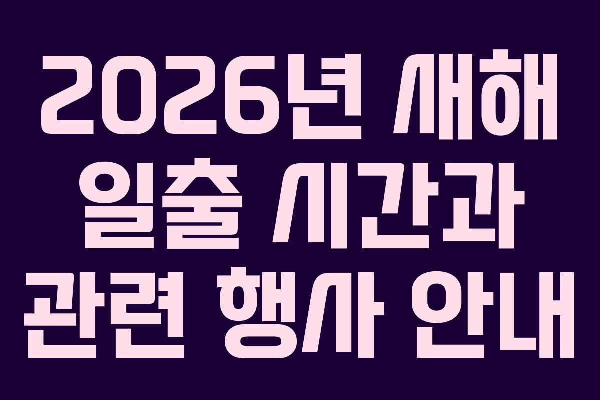 2026년 새해 일출 시간과 관련 행사 안내