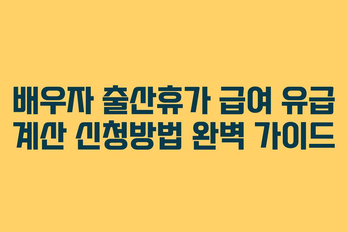 배우자 출산휴가 급여 유급 계산 신청방법 완벽 가이드