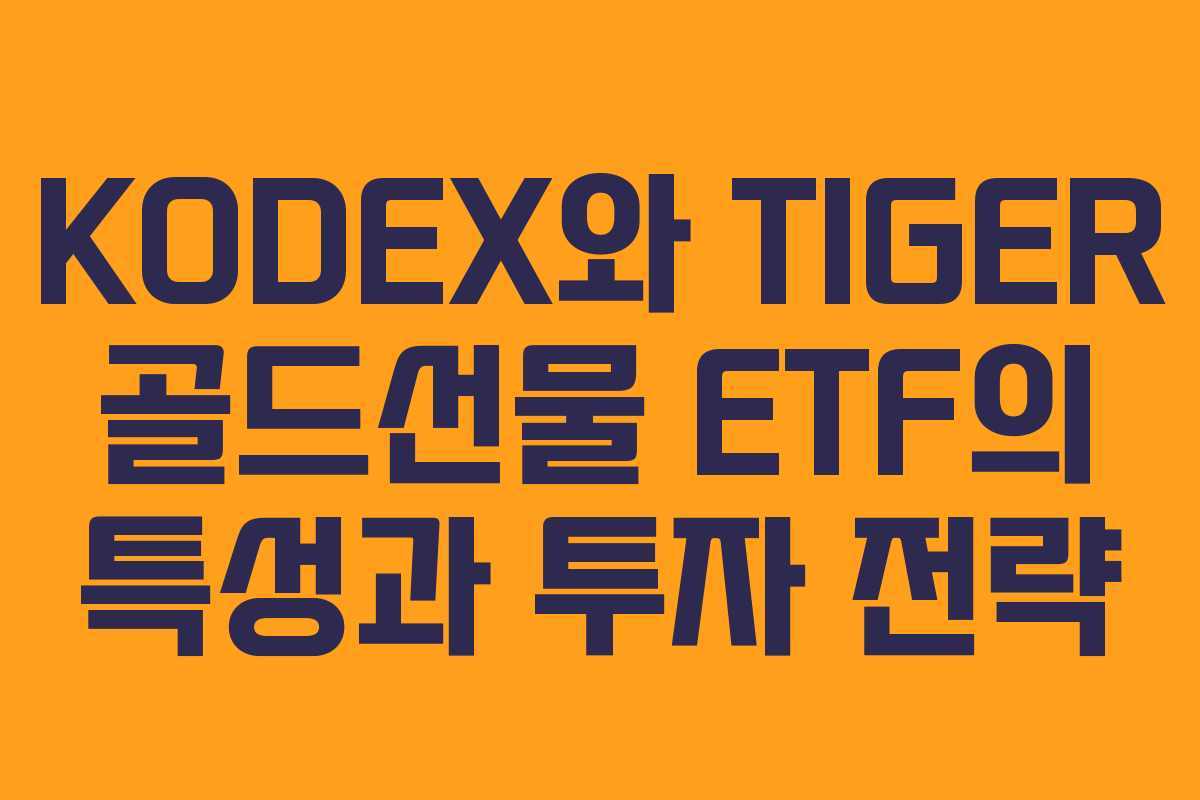 KODEX와 TIGER 골드선물 ETF의 특성과 투자 전략