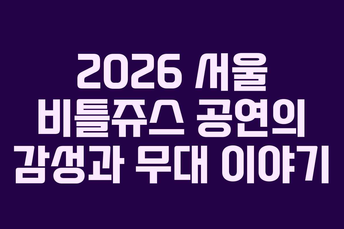 2026 서울 비틀쥬스 공연의 감성과 무대 이야기