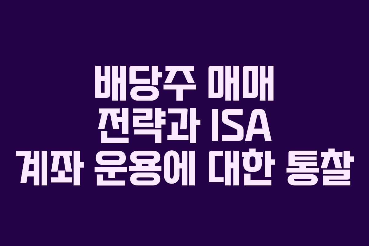 배당주 매매 전략과 ISA 계좌 운용에 대한 통찰