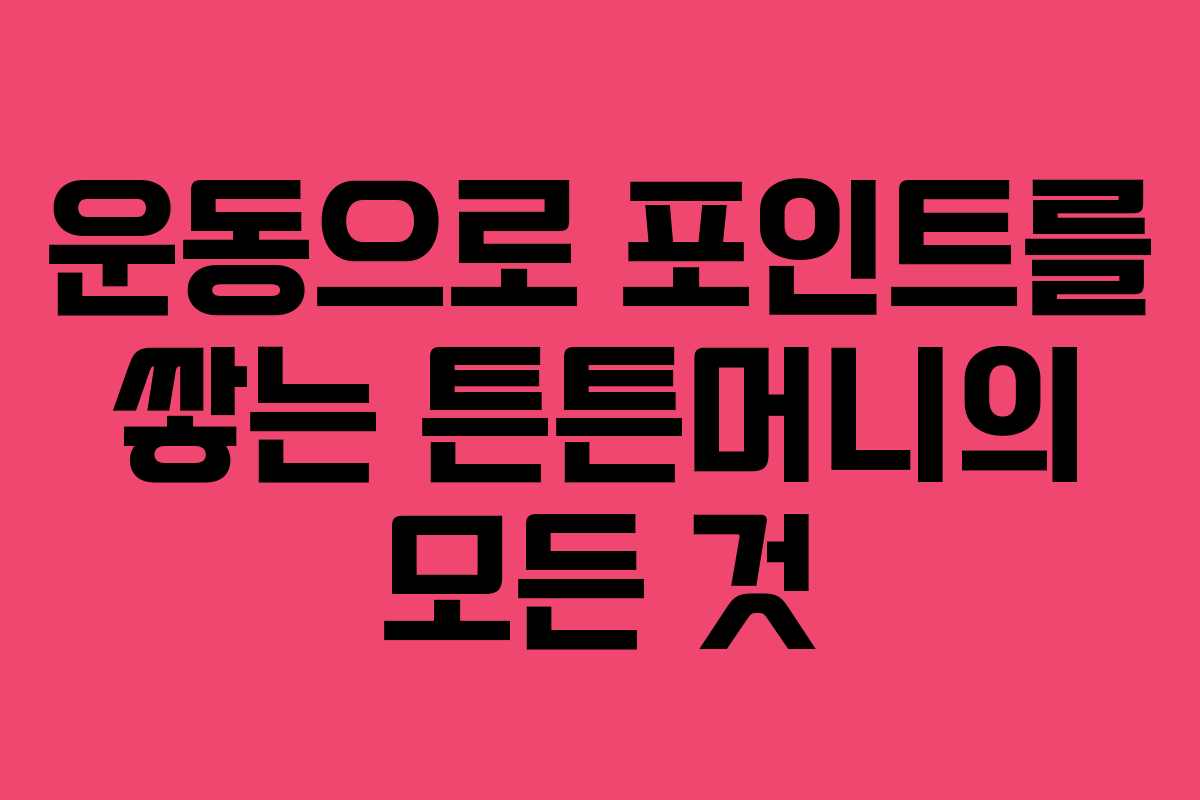 운동으로 포인트를 쌓는 튼튼머니의 모든 것