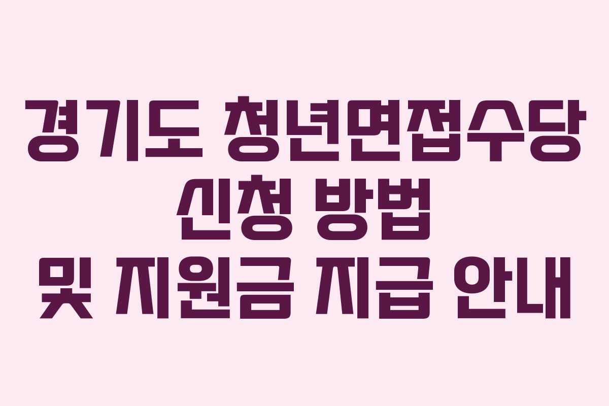 경기도 청년면접수당 신청 방법 및 지원금 지급 안내