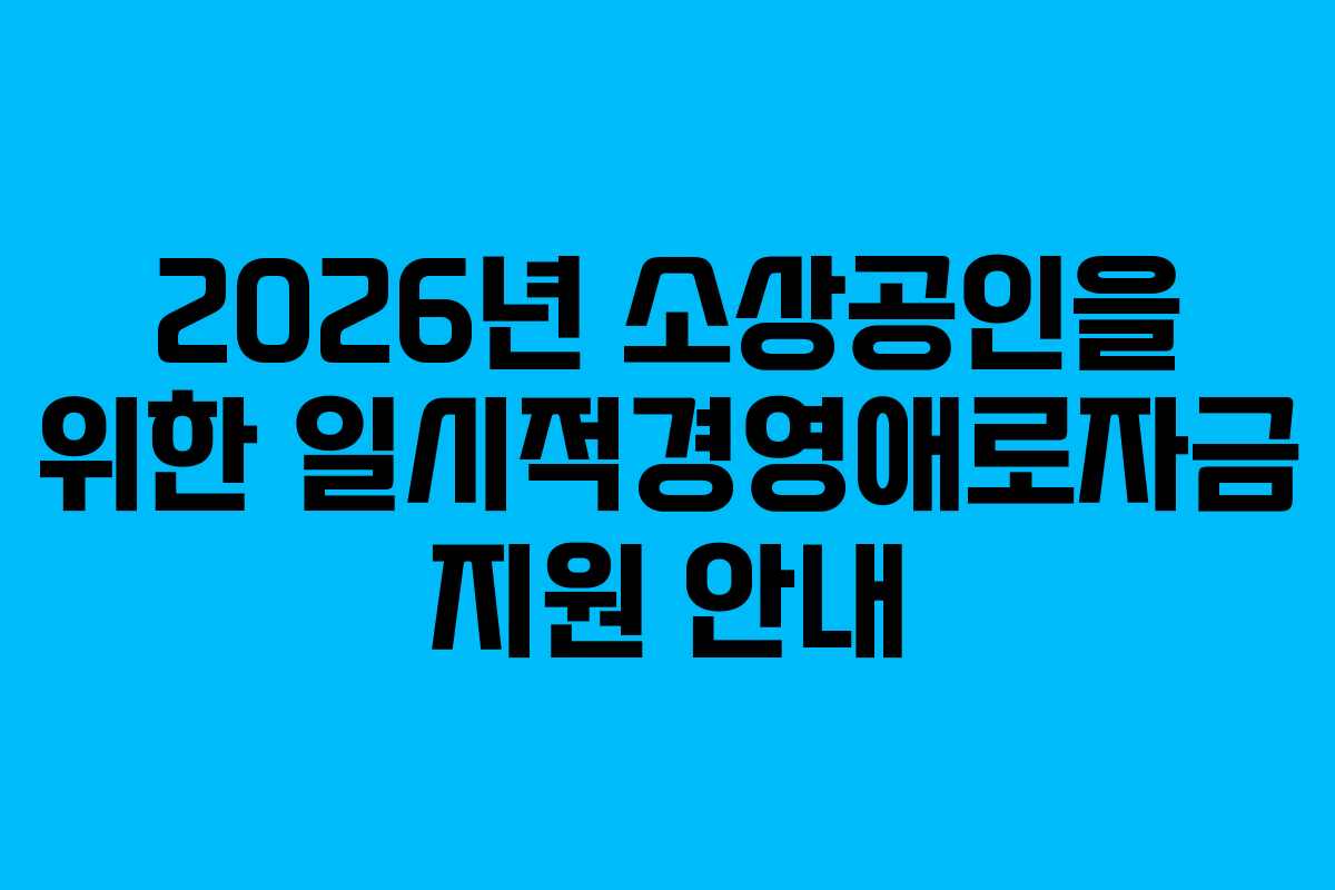 2026년 소상공인을 위한 일시적경영애로자금 지원 안내