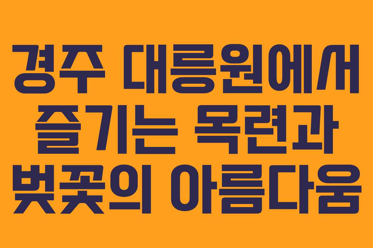 경주 대릉원에서 즐기는 목련과 벚꽃의 아름다움