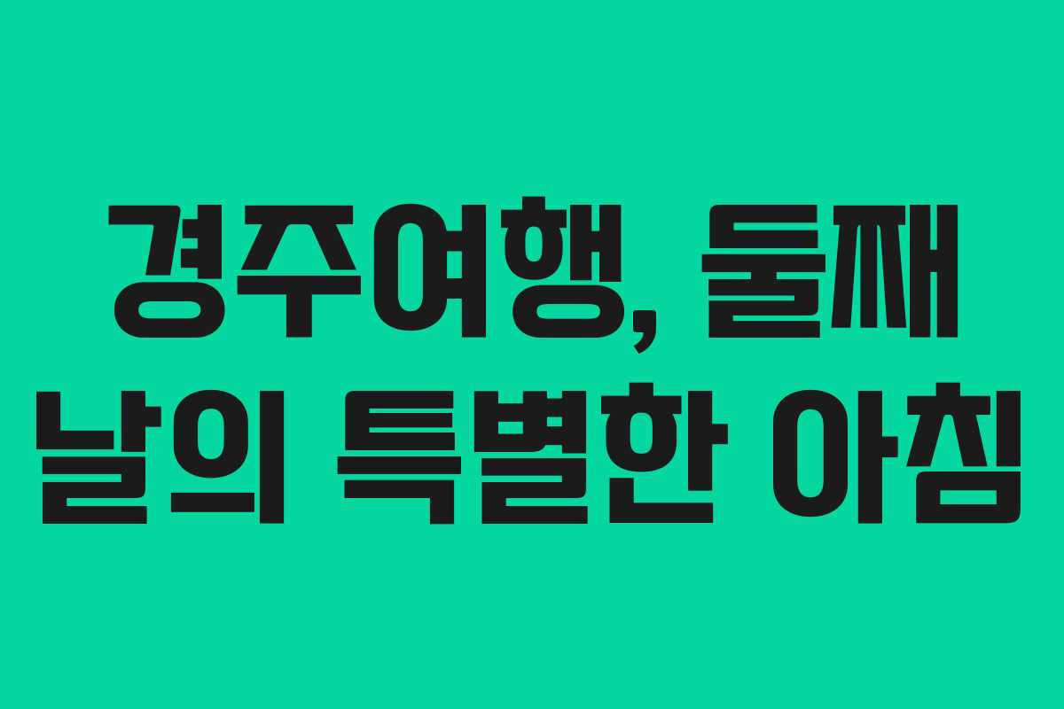경주여행,-둘째-날의-특별한-아침