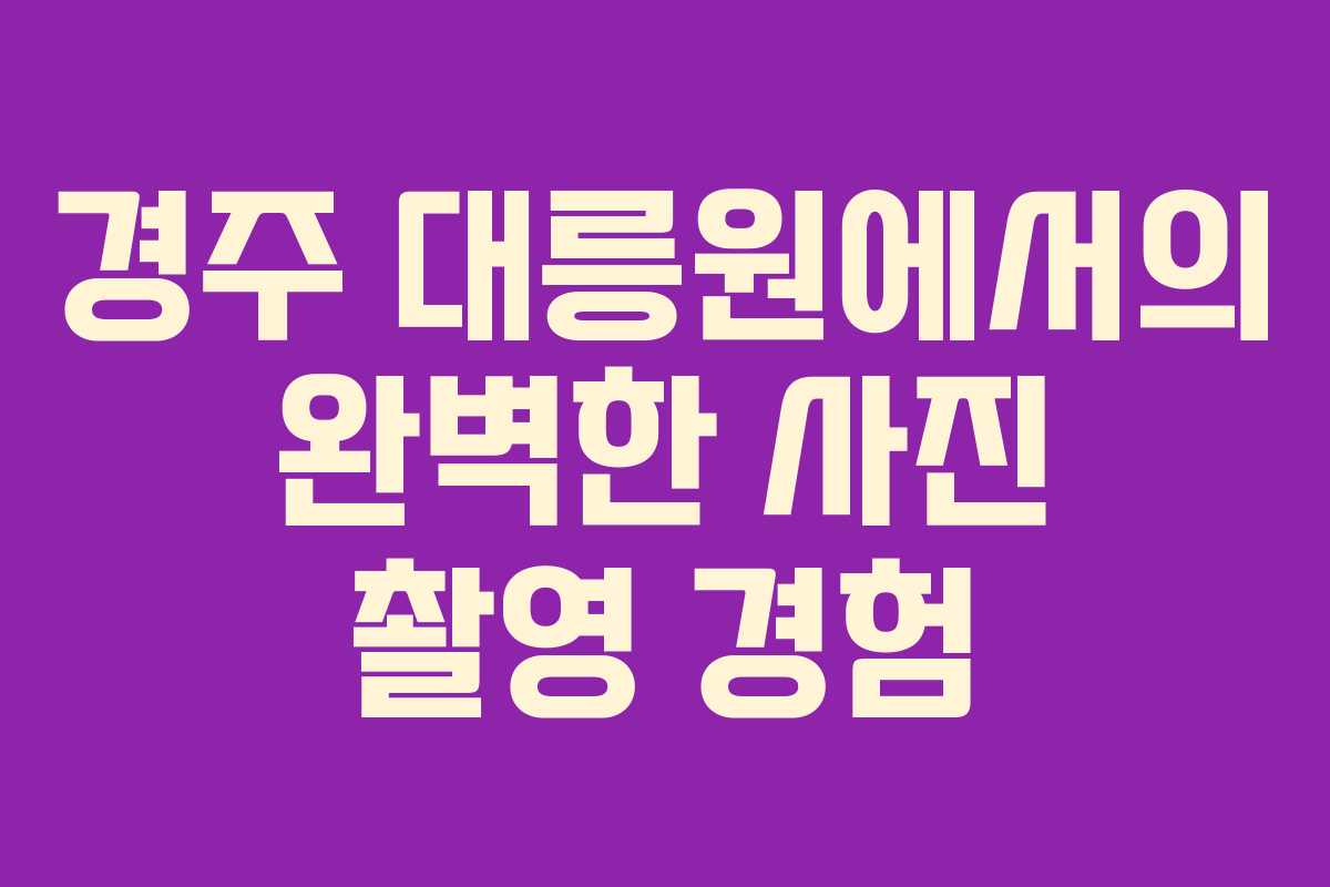 경주 대릉원에서의 완벽한 사진 촬영 경험