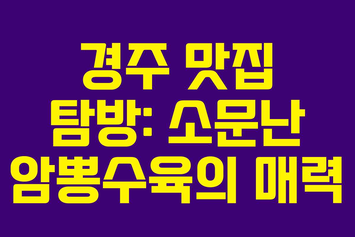 경주 맛집 탐방: 소문난 암뽕수육의 매력