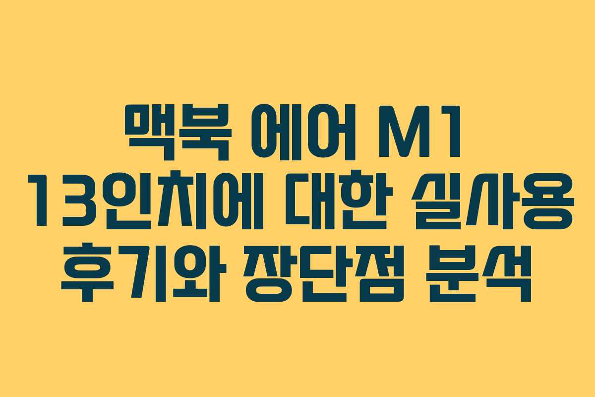 맥북 에어 M1 13인치에 대한 실사용 후기와 장단점 분석