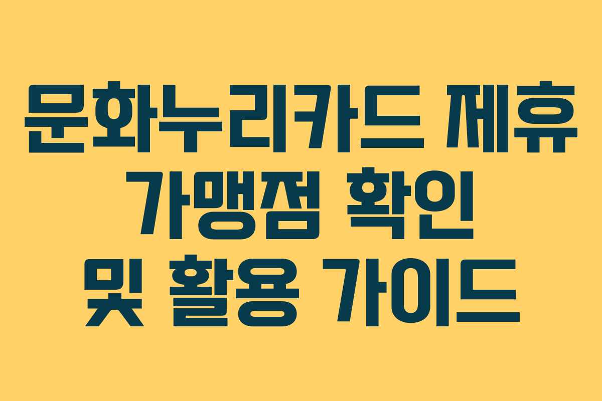 문화누리카드 제휴 가맹점 확인 및 활용 가이드