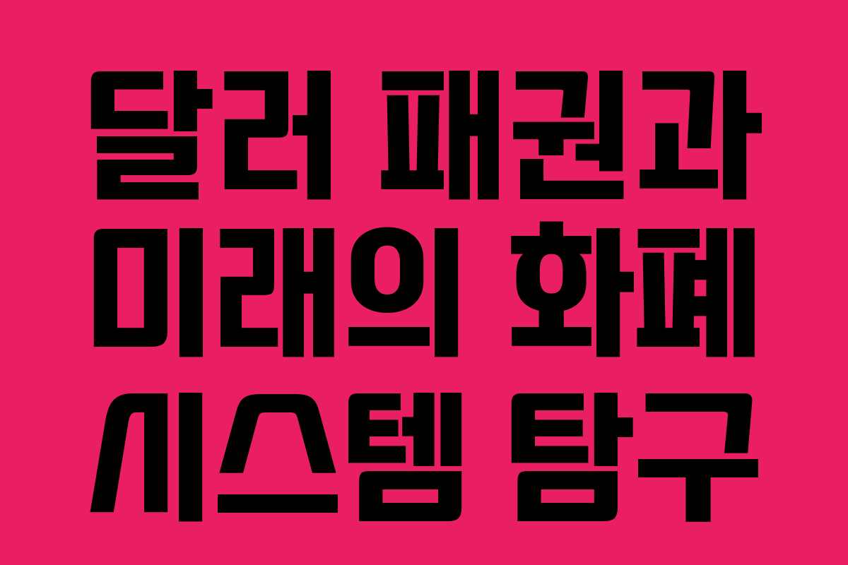 달러 패권과 미래의 화폐 시스템 탐구