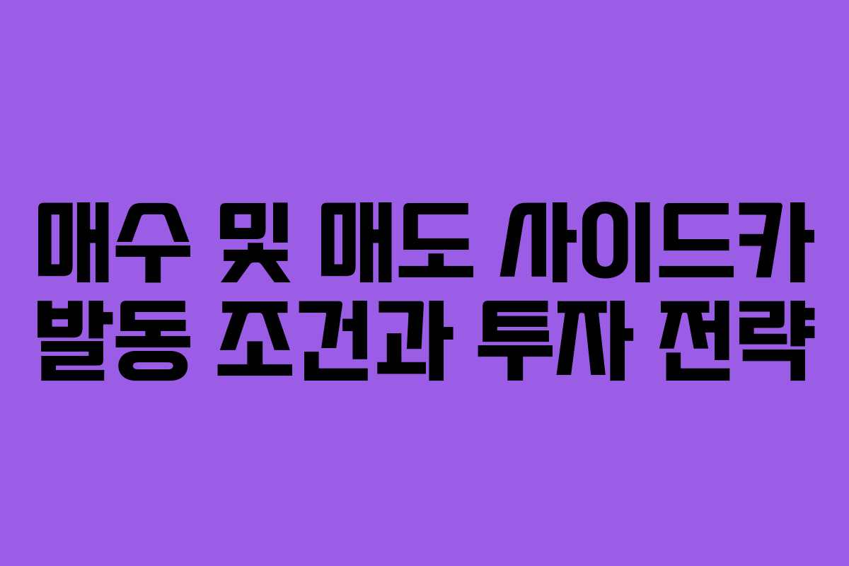 매수 및 매도 사이드카 발동 조건과 투자 전략