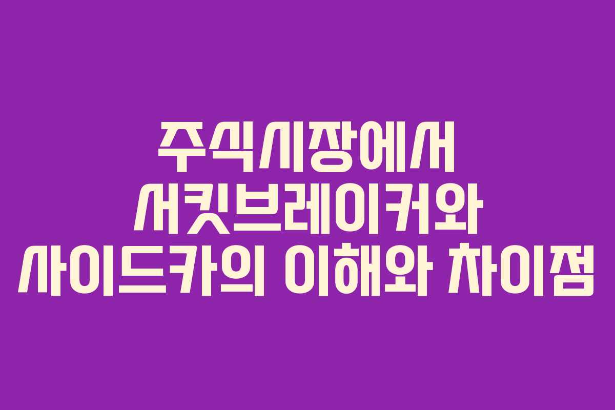 주식시장에서 서킷브레이커와 사이드카의 이해와 차이점