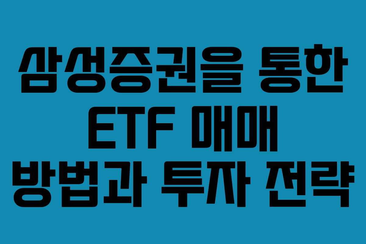 삼성증권을 통한 ETF 매매 방법과 투자 전략