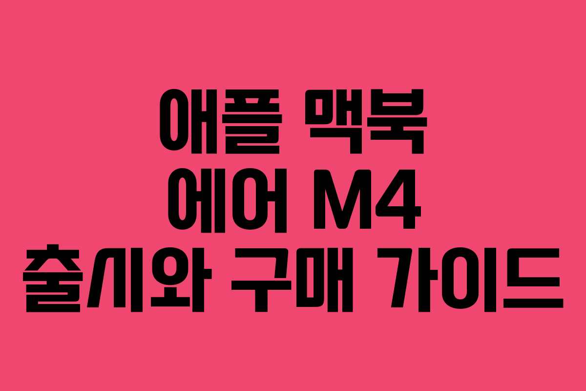 애플 맥북 에어 M4 출시와 구매 가이드