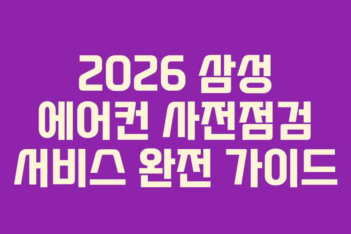 2026 삼성 에어컨 사전점검 서비스 완전 가이드