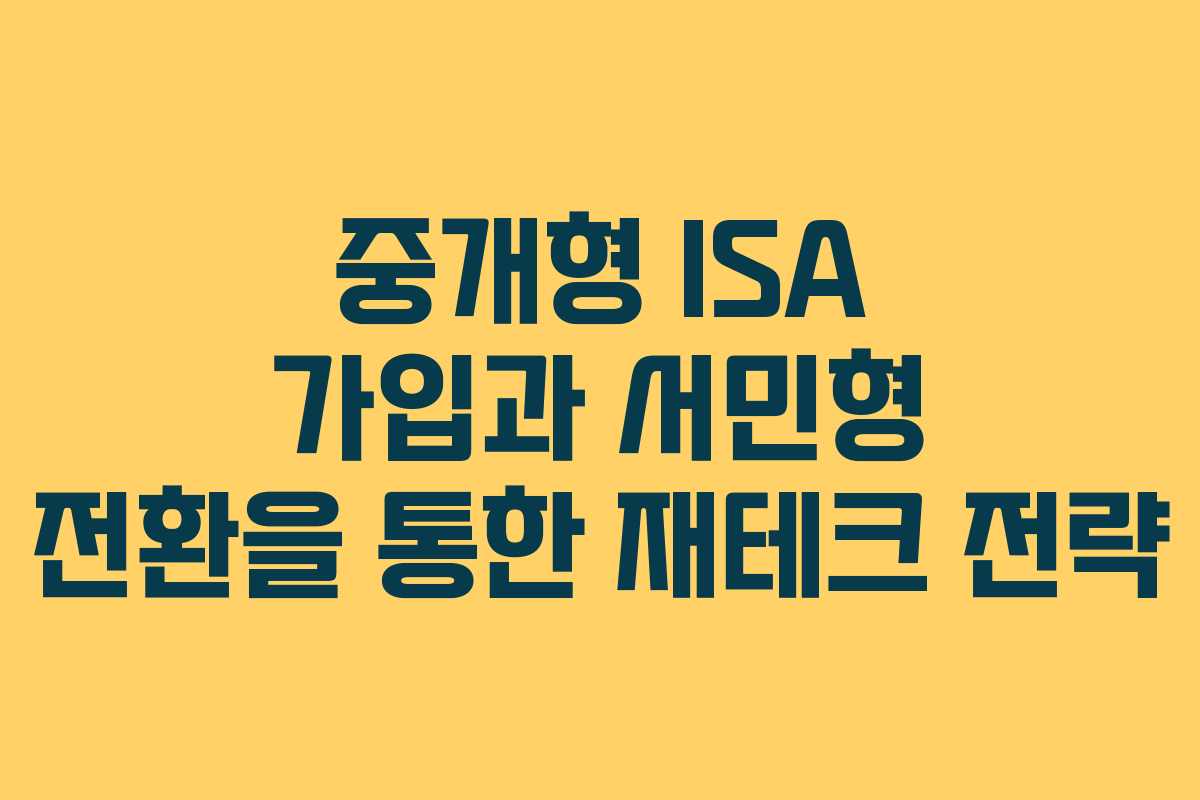 중개형 ISA 가입과 서민형 전환을 통한 재테크 전략