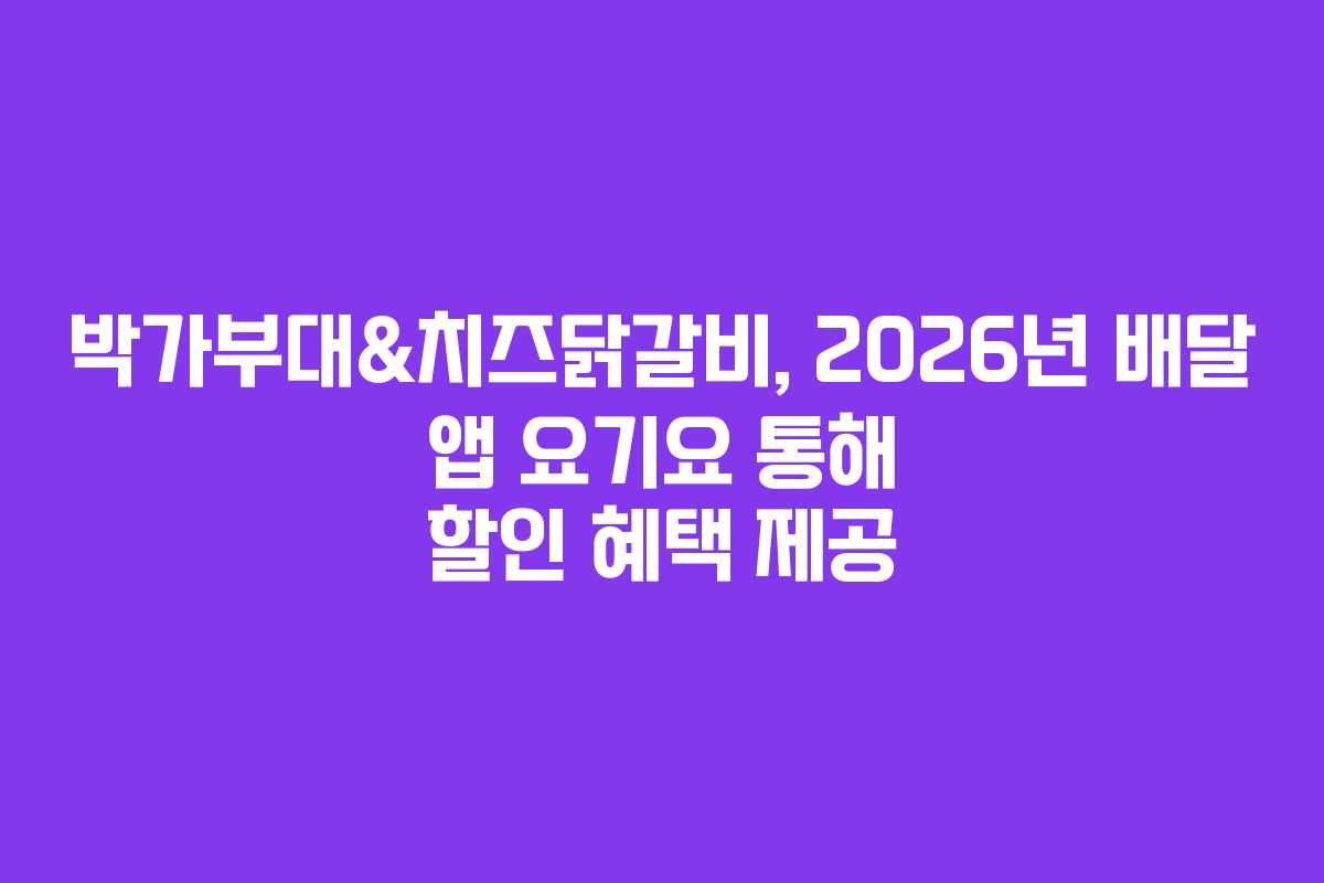 박가부대&치즈닭갈비, 2026년 배달 앱 요기요 통해 할인 혜택 제공