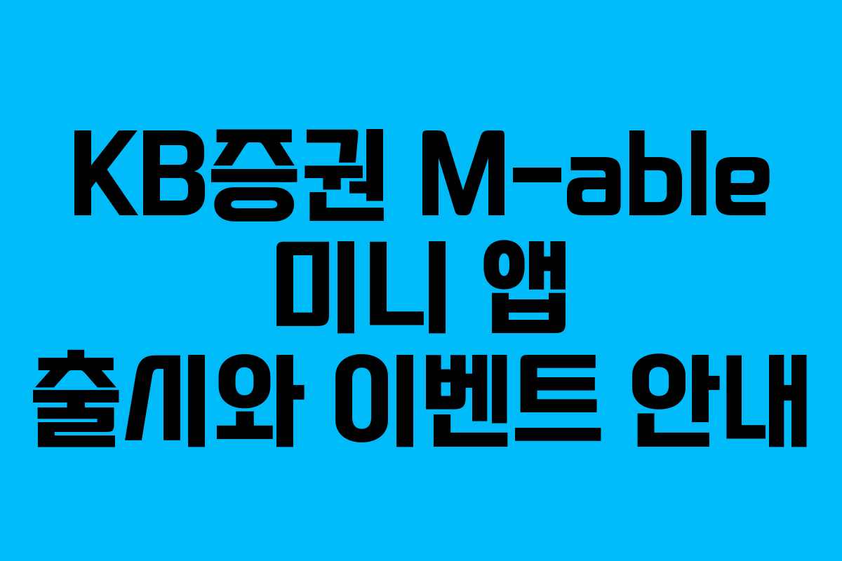 KB증권 M-able 미니 앱 출시와 이벤트 안내