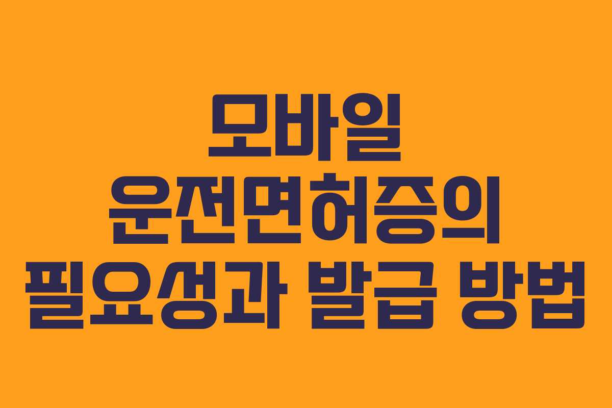 모바일 운전면허증의 필요성과 발급 방법