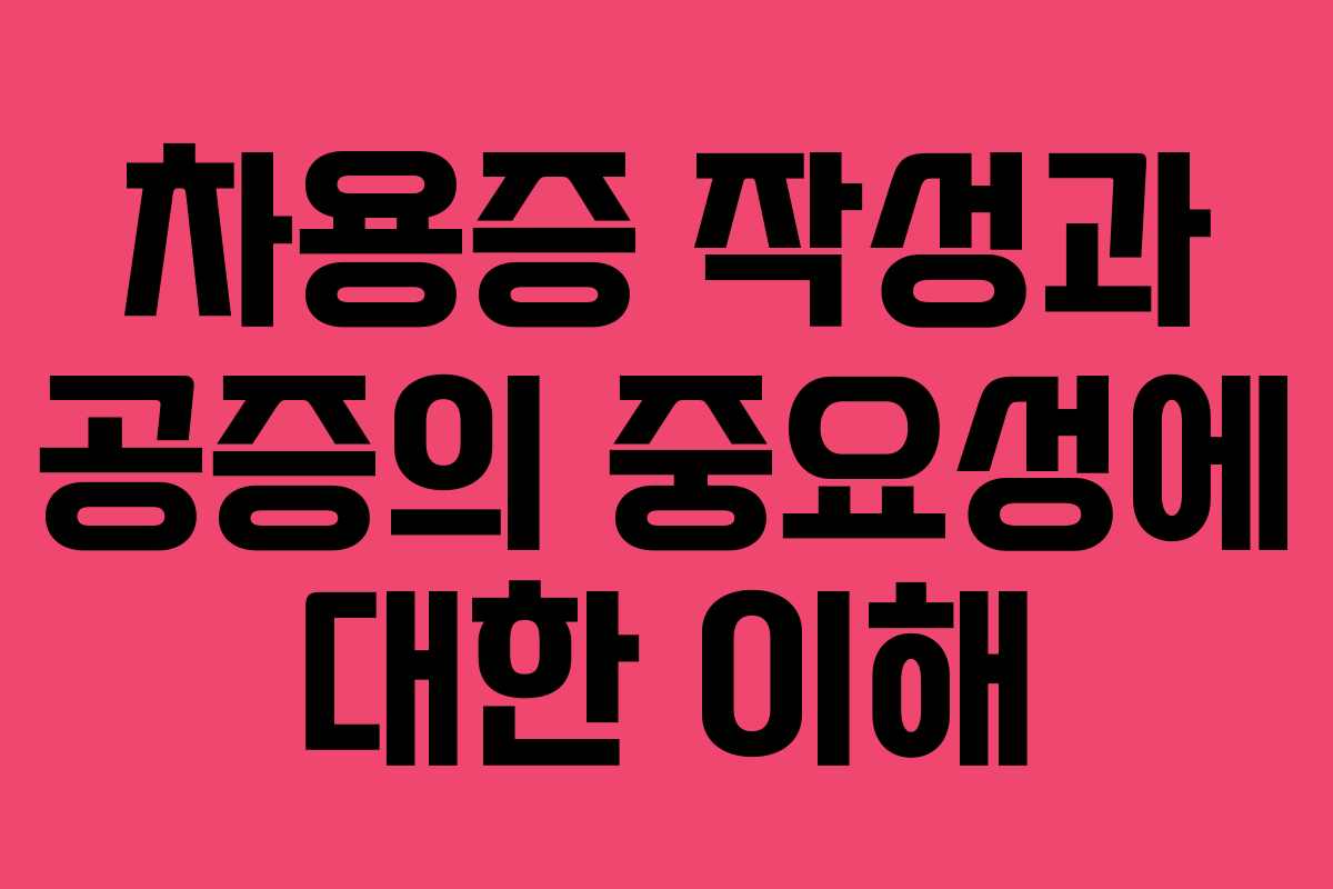 차용증 작성과 공증의 중요성에 대한 이해