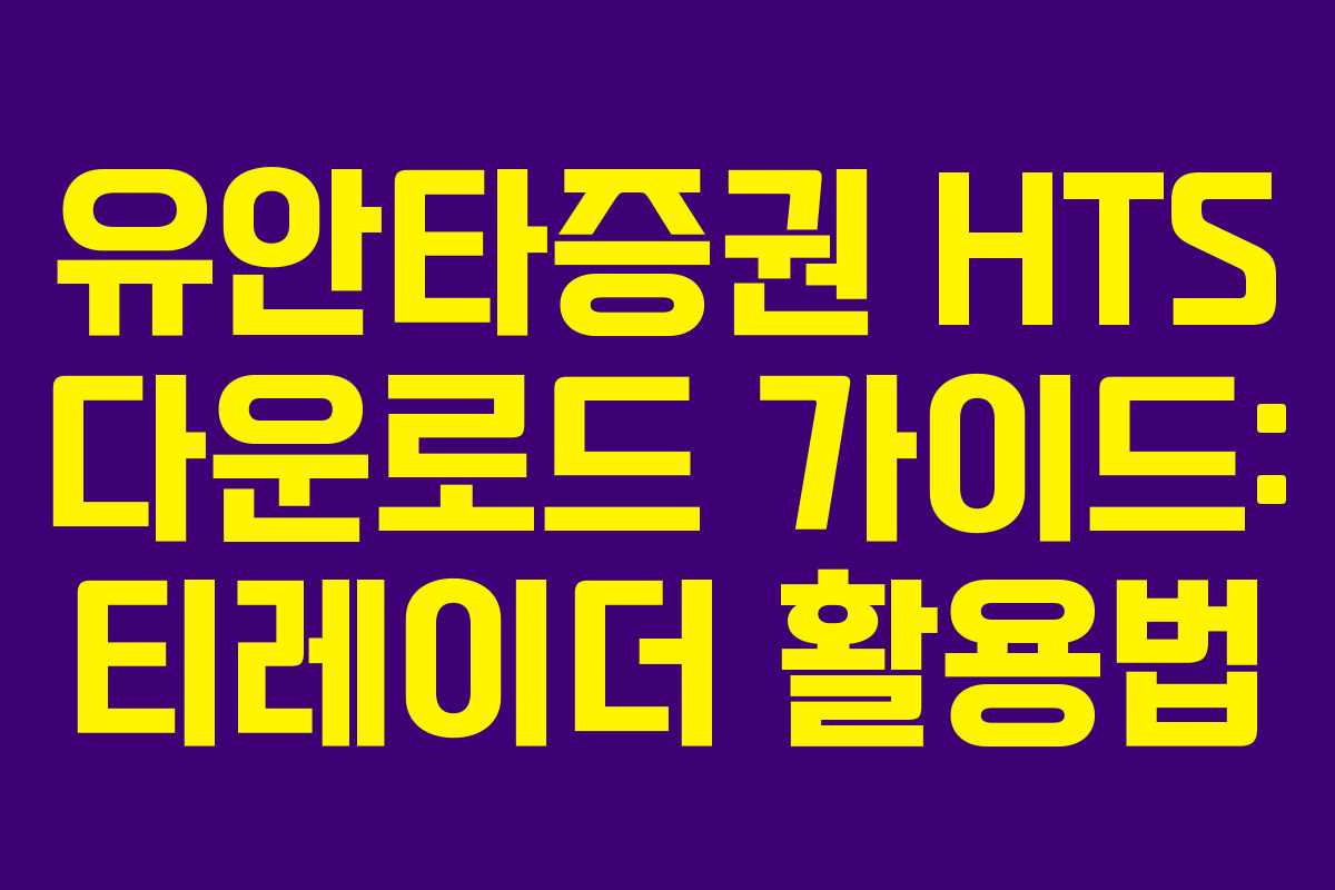 유안타증권 HTS 다운로드 가이드: 티레이더 활용법