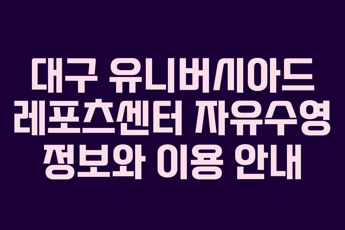 대구 유니버시아드 레포츠센터 자유수영 정보와 이용 안내