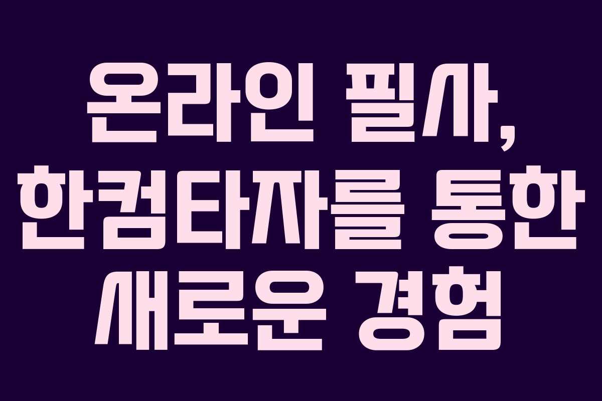 온라인 필사, 한컴타자를 통한 새로운 경험