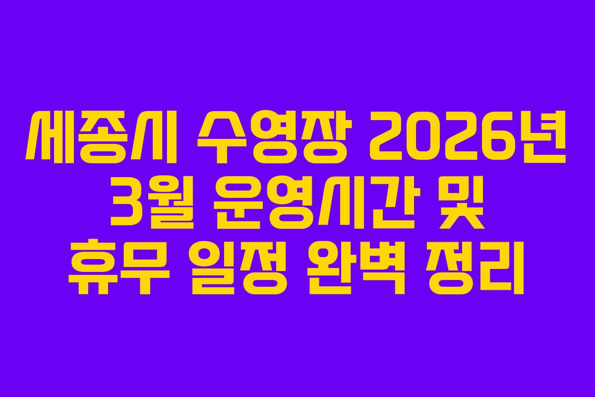 세종시 수영장 2026년 3월 운영시간 및 휴무 일정 완벽 정리