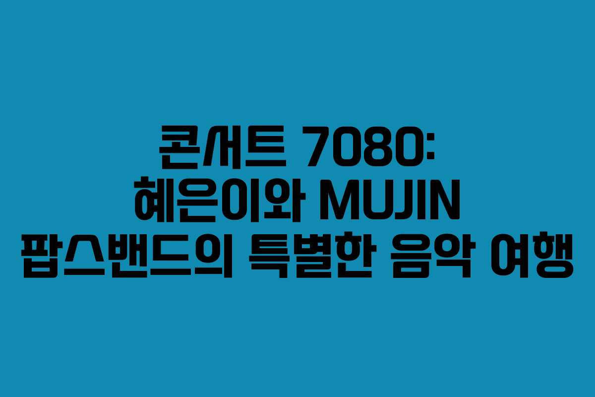 콘서트 7080: 혜은이와 MUJIN 팝스밴드의 특별한 음악 여행