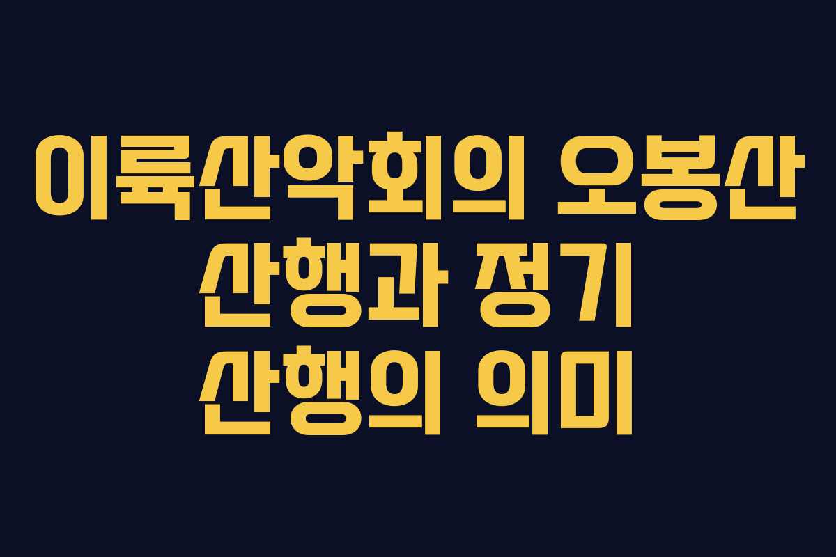 이륙산악회의 오봉산 산행과 정기 산행의 의미
