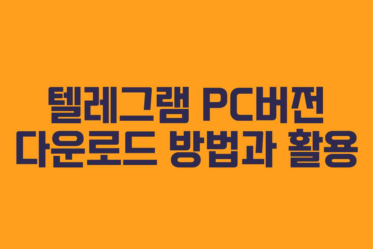 텔레그램 PC버전 다운로드 방법과 활용