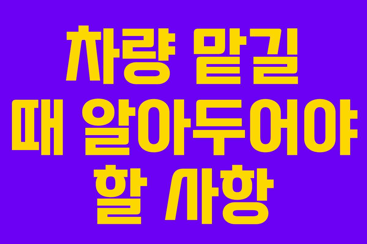 차량 맡길 때 알아두어야 할 사항