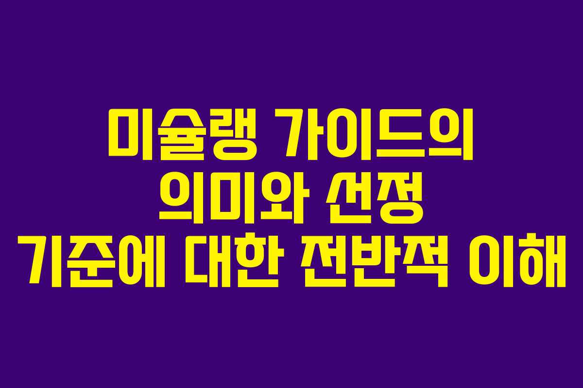 미슐랭 가이드의 의미와 선정 기준에 대한 전반적 이해