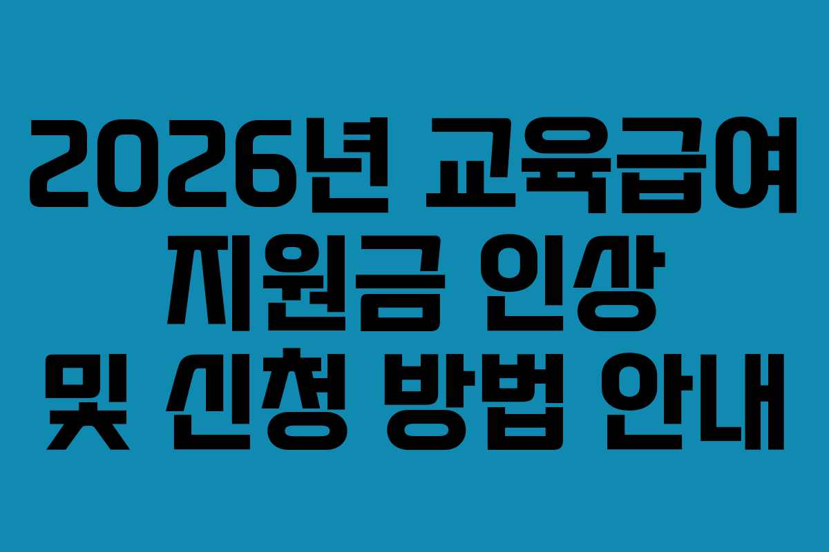 2026년 교육급여 지원금 인상 및 신청 방법 안내