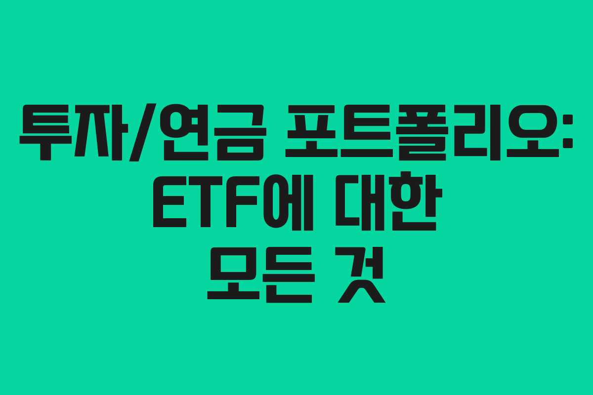투자/연금 포트폴리오: ETF에 대한 모든 것