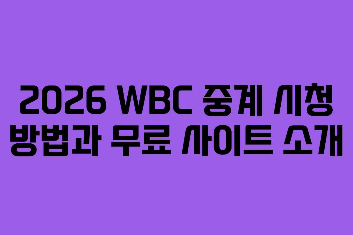 2026 WBC 중계 시청 방법과 무료 사이트 소개