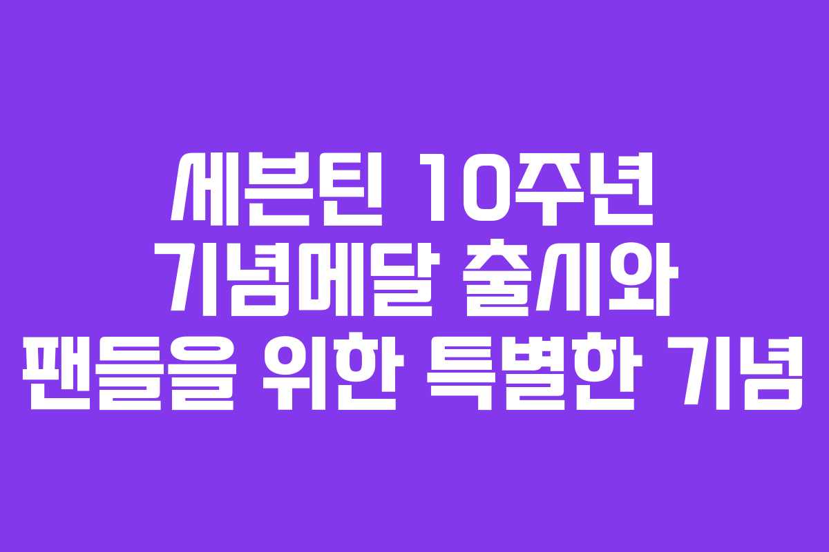 세븐틴 10주년 기념메달 출시와 팬들을 위한 특별한 기념