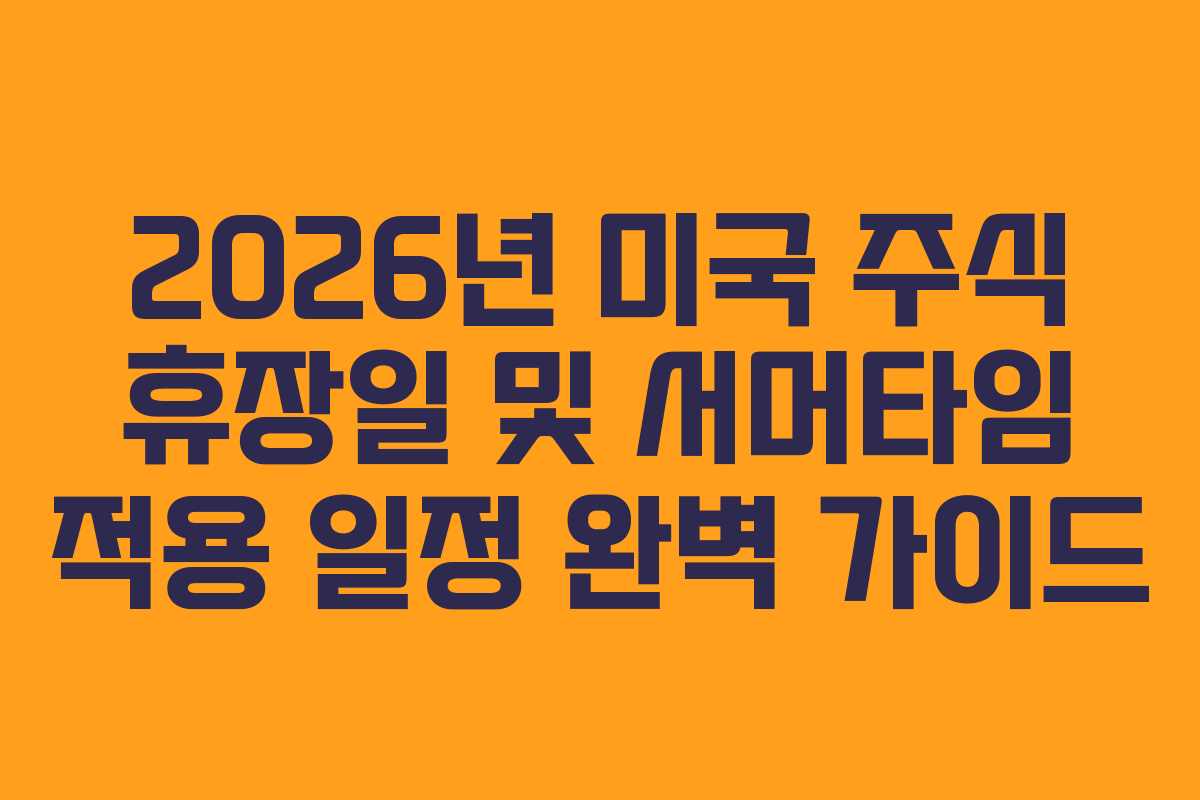 2026년 미국 주식 휴장일 및 서머타임 적용 일정 완벽 가이드