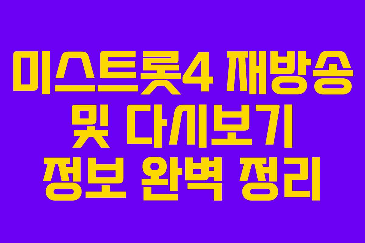미스트롯4 재방송 및 다시보기 정보 완벽 정리