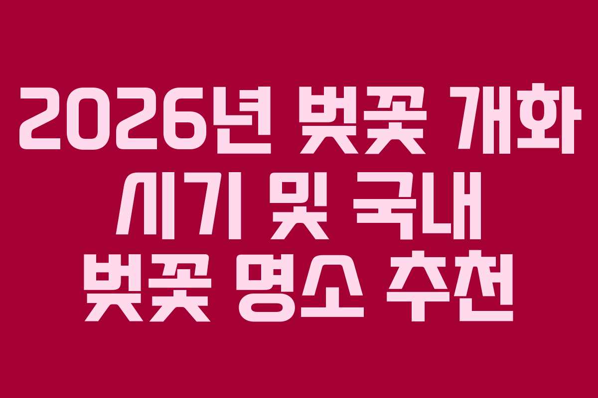 2026년 벚꽃 개화 시기 및 국내 벚꽃 명소 추천