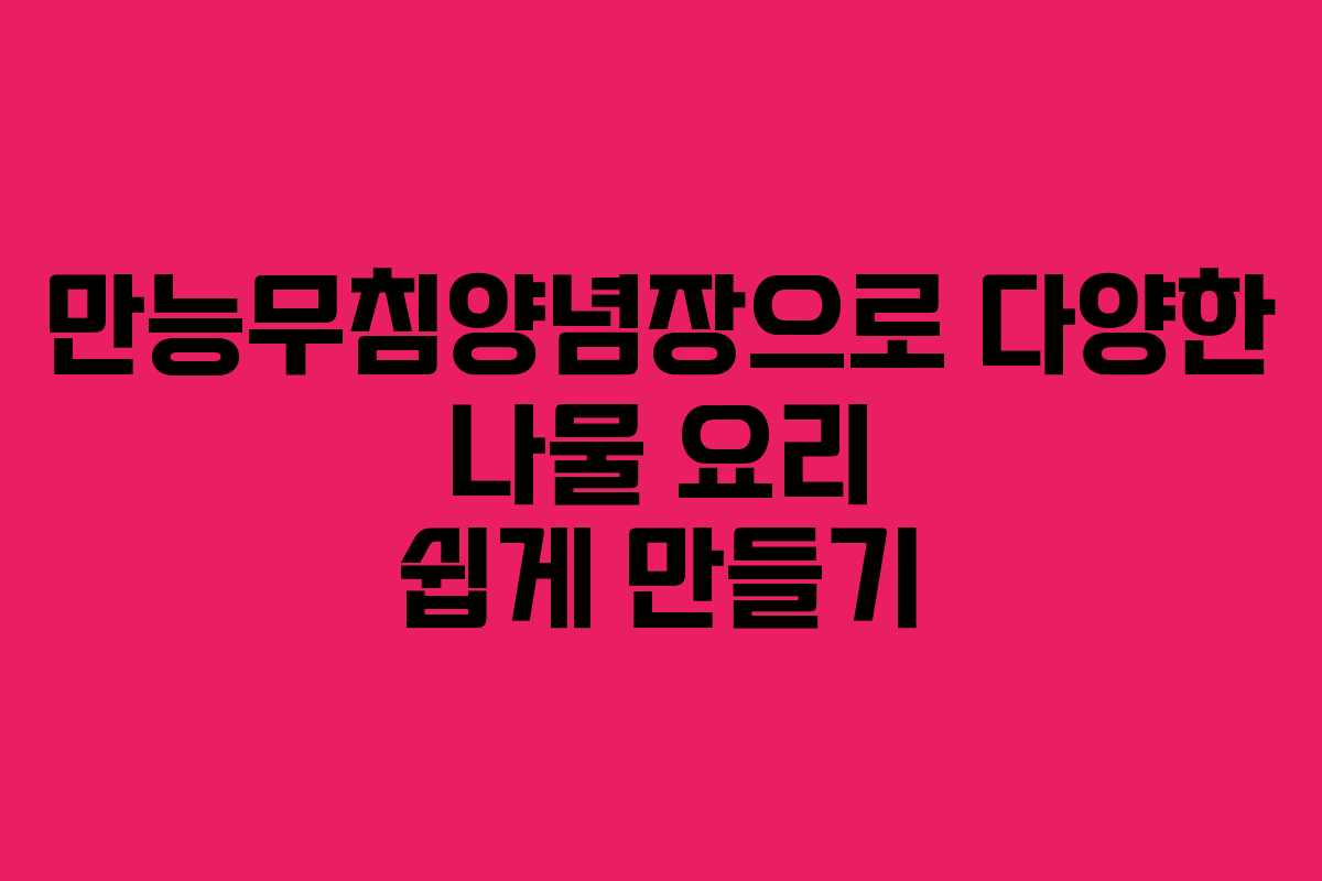 만능무침양념장으로 다양한 나물 요리 쉽게 만들기