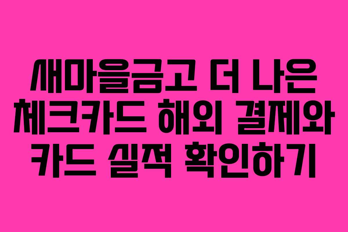 새마을금고 더 나은 체크카드 해외 결제와 카드 실적 확인하기