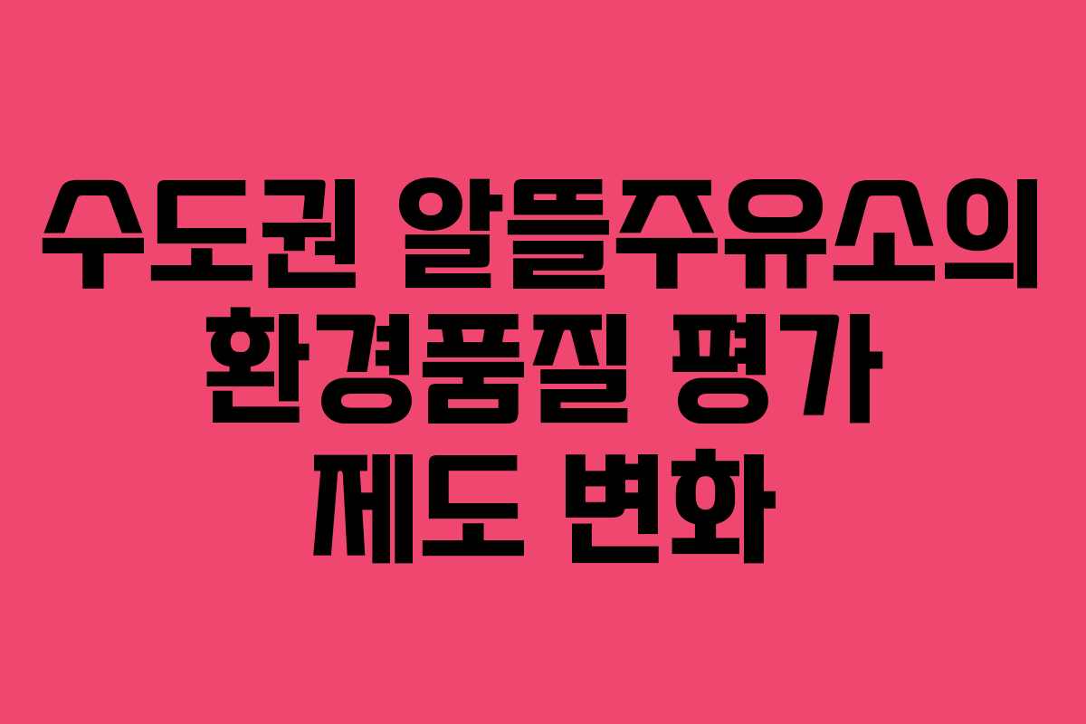 수도권 알뜰주유소의 환경품질 평가 제도 변화