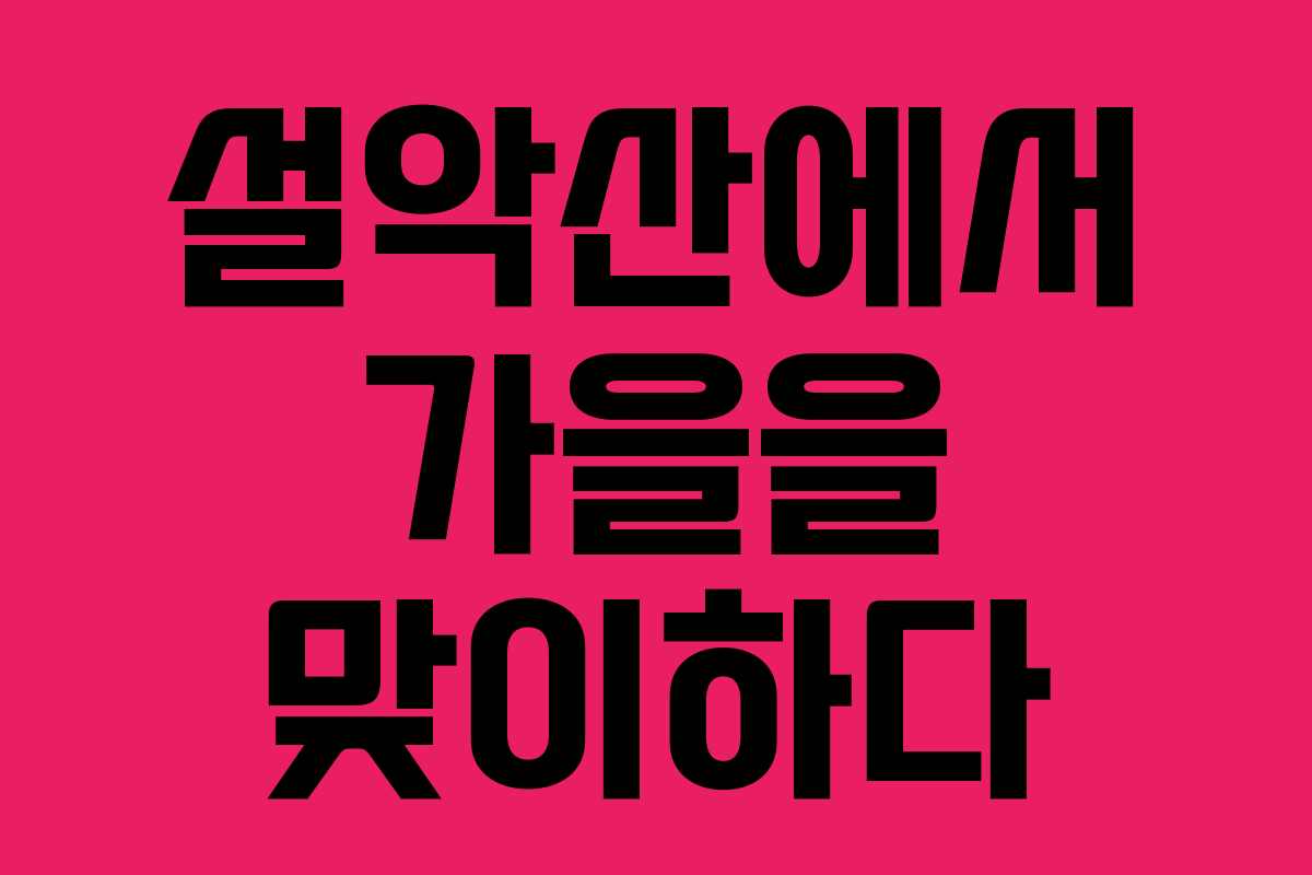 설악산에서 가을을 맞이하다