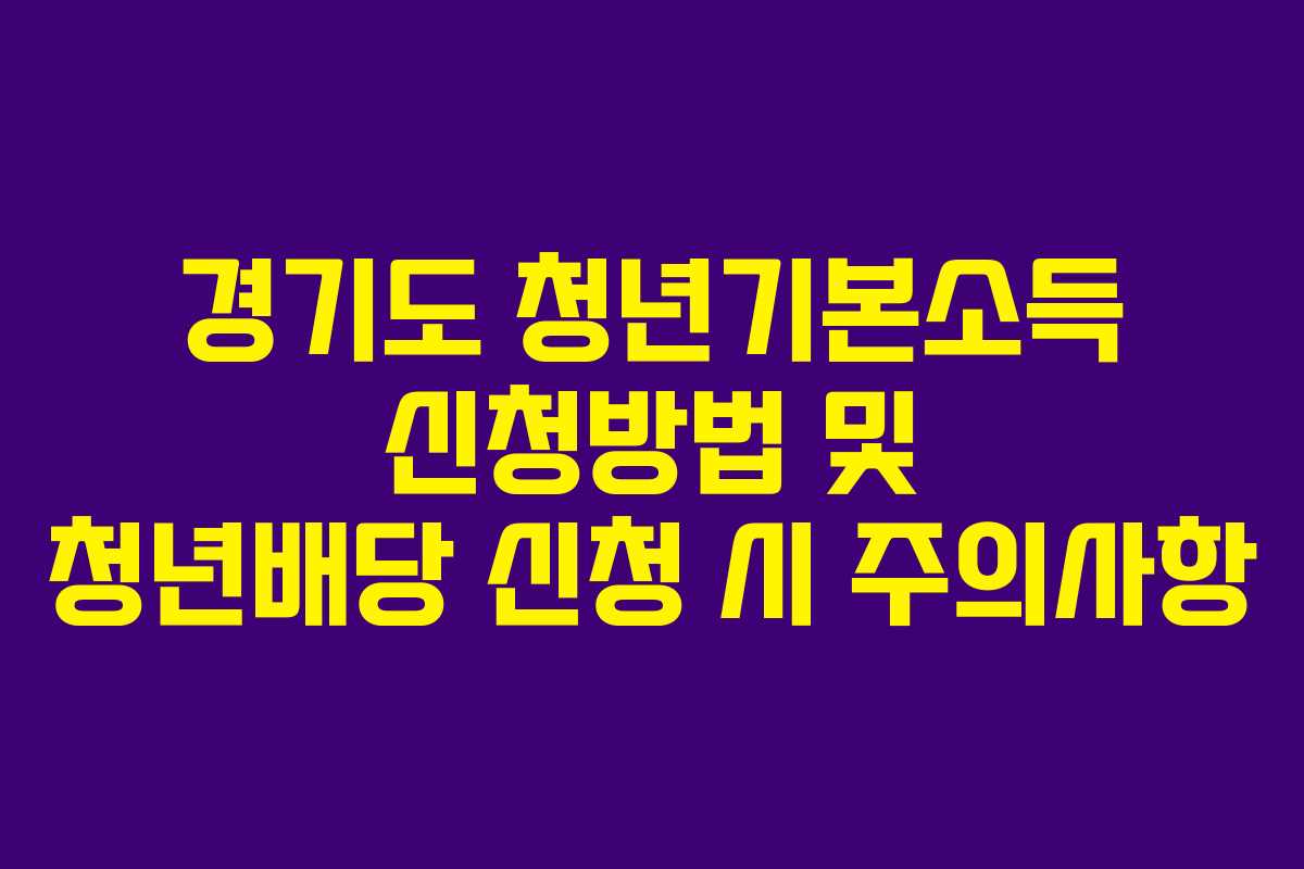 경기도 청년기본소득 신청방법 및 청년배당 신청 시 주의사항